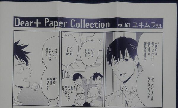 ユキムラ「ナノカノムスビ」Dear＋ PaperCollection vol.161