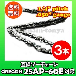 3本 [通常版]むとひろ ソーチェン オレゴン 25AP-60E対応 チェンソー替刃 チェーン刃[gw071-20160813]