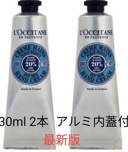 ロクシタン ハンドクリーム シア30ml 2本セット 新品 アルミの内蓋付き