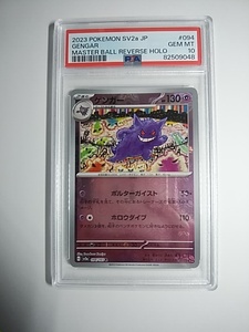 PSA10■ポケモンカード ゲンガー マスターボールミラー SV2a POKEMON 151 GENGAR 094 MASTER BALL REVERSE HOLO■送料込 即決あり