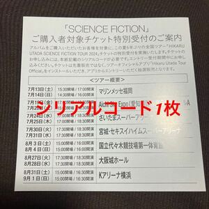 宇多田ヒカル シリアルコード 1枚 シリアルのみ SCIENCE FICTION TOUR シリアルナンバー