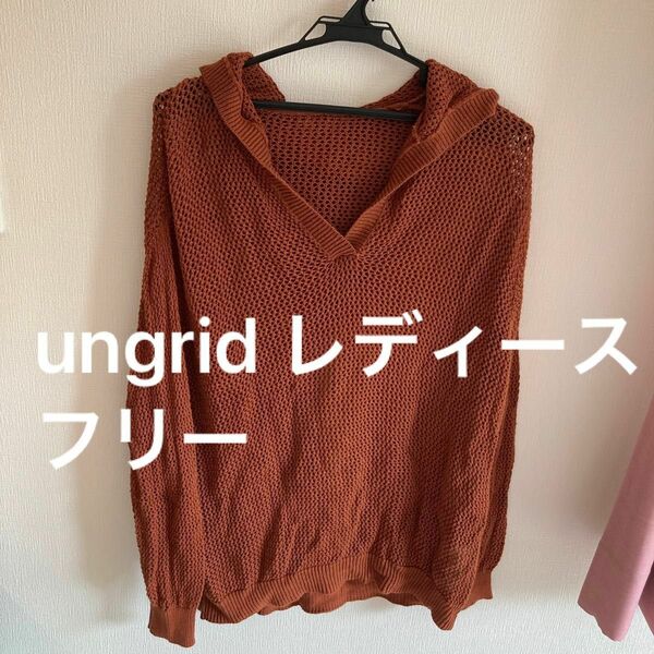 ungrid あみあみ ニット セーター 長袖 レディース フリー ブラウン パーカー トップス 長袖 重ね着 フード