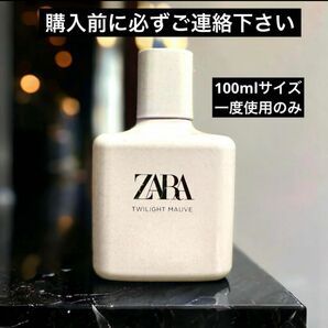 購入前要連絡　一度使用　ZARA トワイライトモーブ オードトワレ 100ml