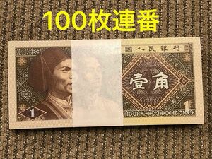 04030102【世界の紙幣】-【アジア】-【中国】1980年1角　100枚連番　ピン札　紙幣札　本物保証