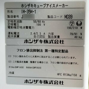 M◆ホシザキ(HOSHIZAKI)/業務用製氷機/キューブアイスメーカー/IM-35M-1/2019年製/100V/動作品(1の画像10