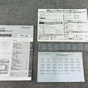 M◆HOSHIZAKI(ホシザキ)/業務用電子レンジ/HMN-18B/単相200V/取扱説明書付き/2017年製/動作品の画像6