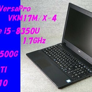 O●NEC/VersaPro●VKM17/X-4●Core i5-8350U(1.7GHz)/8G/500G/MULTI/Win10●1の画像1