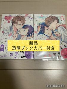 新品　さらくんは王子のキスで目を覚ます 1巻2巻 卯ノ花おそら