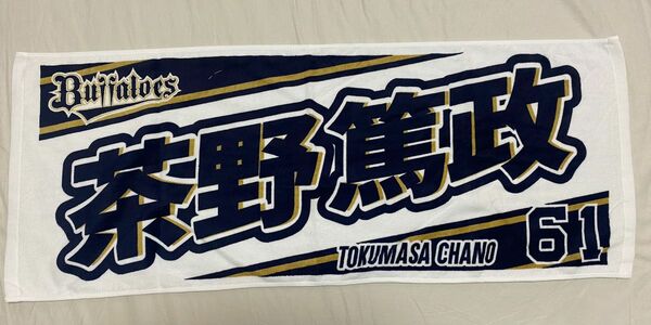 未使用品 オリックスバファローズ 応援フェイスタオル　茶野篤政 