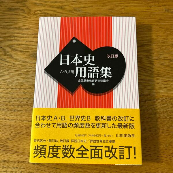 日本史用語集　Ａ・Ｂ共用 （改訂版） 全国歴史教育研究協議会／編