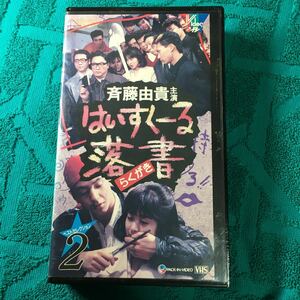 VHS はいすくーる落書 ベストセレクション2 斉藤由貴 清水宏次朗 保阪尚輝 菊池健一郎 小林稔侍 佐野史郎 越智静香 我王銀次 ブルーハーツ