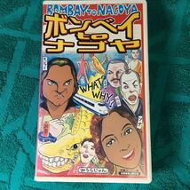 VHS ボンベイtoナゴヤ (1997) 名古屋県民必見愛知市内ゲリラロケ原智彦 ボリウッドマサラ映画カルトムービー映画インド映画 みうらじゅん_画像1