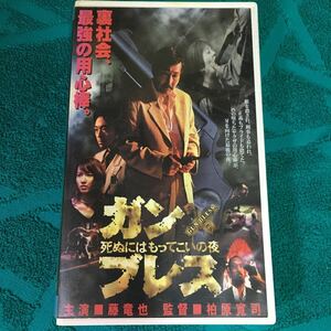 VHS ガン・ブレス 死ぬにはもってこいの夜 (1998) 藤竜也 いしのようこ 香川照之 山西道広 山田辰夫 又野誠治 柏原寛司満湖 あぶない刑事