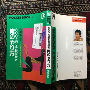 久保新二 800人の女を歓ばせた俺のやり方 にっかつロマンポルノ ピンク映画 どんな奴でもひとつぐらいは人に言えない秘密をもっているのさ