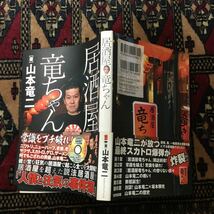 居酒屋竜ちゃん DVD付 坂本頼光 活動写真弁士 暗黒迷画座 常識をブチ破れ!ピンク映画ニワトリニューハーフ老婆ヤクザスカトロゲロザーメン_画像1