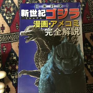 日米対決! 新世紀ミレニアムゴジラ 漫画・アメコミ完全解説 History shows again&again How nature points out the folly of man Godzilla!