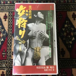 VHS 夜の最前線 女スケ狩り (1971) 和田浩治藤竜也佐藤サト子岡崎二朗葉山良二深江章喜杉江広太郎中西隆三井田探 にっかつロマンポルノ前夜