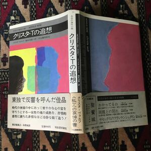 クリスタ・Tの追想 クリスタ・ヴォルフ 藤本淳雄 河出書房新社 今日の海外小説 東独で反響を呼んだ佳品 1973年5月15日 初版発行 紅コウジ