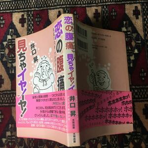 井口昇 恋の腹痛 松尾スズキバタリアンズ見ちゃイヤ!イヤ! 大人計画平野勝之園子温V&RプランニングソフトオンデマンドSOD中川翔子スカトロ