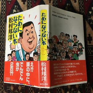 松村邦洋 ためにならない本 知らなくていいことばかり書いてます。一生発表することのなかった知識です。全てボクの好きなモノばかりです。