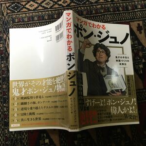 マンガでわかるポンジュノ郭海皇飛鳥新社細田守ほえる犬は噛まない殺人の追憶グエムル漢江の怪物母なる証明オクジャパラサイト半地下の華族