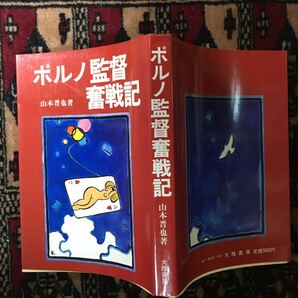 山本晋也ポルノ監督奮戦記久保新二港雄一谷ナオミ本木荘二郎鏡勘平未亡人下宿渡辺護野末陳平たこ八郎和泉聖治滝田洋二郎タモリトゥナイト2の画像1