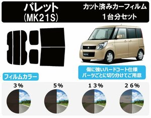 【ノーマルスモーク透過率3％】スズキ パレット (MK21S) カット済みカーフィルム リアセット