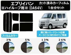 【ノーマルスモーク透過率3％】 スズキ エブリイバン エブリィ エブリー ハイルーフ仕様 (DA64V) カット済みカーフィルム リアセット