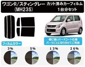 【ノーマルスモーク透過率26％】スズキ ワゴンR/ワゴンRスティングレー (MH23S) カット済みカーフィルム リアセット