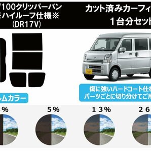 【ノーマルスモーク透過率13％】 ニッサン NV100クリッパーバン ハイルーフ用 (DR17V) カット済みカーフィルム リアセットの画像1