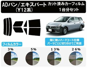 【ノーマルスモーク透過率3％】 ニッサン AD/ADエキスパート (VY/VJY/VAY/VZNY12)カット済みカーフィルム リアセット