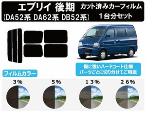 【ノーマルスモーク透過率5％】スズキ エブリイ後期 (DA52V/DA52W/DA62V/DA62W/DB52V) カット済みカーフィルム リアセット