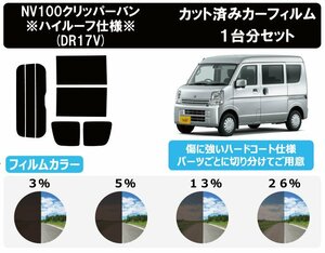 【ノーマルスモーク透過率5％】 ニッサン NV100クリッパーバン ハイルーフ用 (DR17V) カット済みカーフィルム リアセット