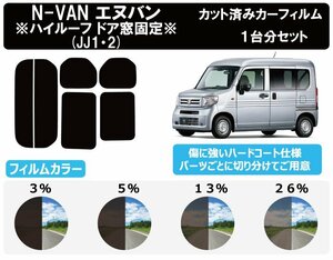 【ノーマルスモーク透過率13％】ホンダ N-VAN(※ハイルーフ ドア窓固定仕様※) (JJ1/JJ2) カット済みカーフィルム リアセット