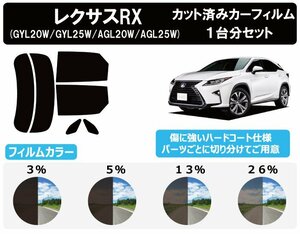 【ノーマルスモーク透過率5％】レクサス RX400h/200t (20系 GYL20W/GYL25W/AGL20W/AGL25W) カット済みカーフィルム リアセット