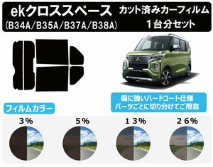 【ノーマルスモーク透過率3％】ミツビシ ekクロススペース (B34A/B35A/B37A/B38A) カット済みカーフィルム リアセット