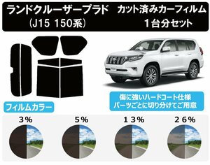 [ normal smoked penetration proportion 26%] Toyota Land Cruiser Prado (GRJ150W/151W/TRJ150W) cut car film rear set 