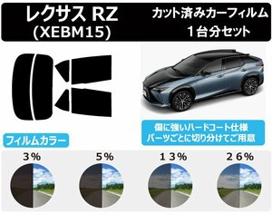 【ノーマルスモーク透過率3％】 トヨタ レクサス RZ (XEBM15) カット済みカーフィルム リアセット