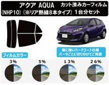 【ノーマルスモーク透過率3％】 トヨタ アクア (AQUA) 後期仕様(※熱線8本タイプ※) (10系 NHP10) カット済みカーフィルム リアセット_画像1