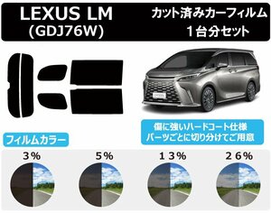 【ノーマルスモーク透過率5％】 トヨタ レクサス LM (TAWH15W) カット済みカーフィルム リアセット