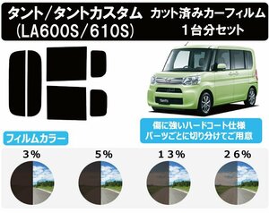 【ノーマルスモーク透過率3％】 ダイハツ タント/タントカスタム (LA600S/LA610S) カット済みカーフィルム リアセット