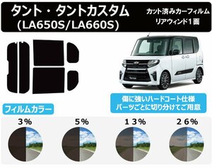 【ノーマルスモーク透過率3％】 ダイハツ タント/タントカスタム (LA650S/LA660S) カット済みカーフィルム リアセッ