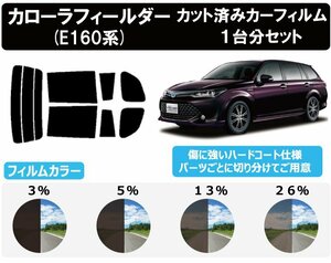 [ normal smoked penetration proportion 3%] Toyota Corolla Fielder (NZE161G/164G/ZRE162G/NKE165G/NRE161G) cut car film rear set 