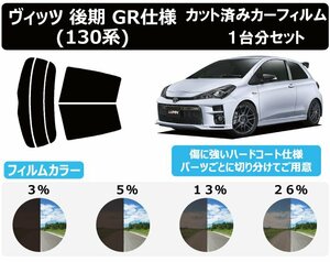 【ノーマルスモーク透過率13％】トヨタ ヴィッツ Vitz GRスポーツ仕様 130系 KSP130/NCP131/NSP130/NSP135 カット済カーフィルム リアセッ