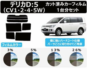 【ノーマルスモーク透過率3％】 ミツビシ デリカD:5 (CV1W/CV2W/CV5W/CV4W) カット済みカーフィルム リアセット