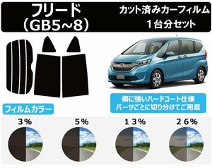 【ノーマルスモーク透過率5％】 ホンダ フリード / フリード＋ハイブリッド (GB5/GB6/GB7/GB8)カット済みカーフィルム リアセット