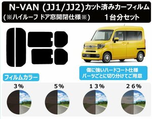 【ノーマルスモーク透過率5％】ホンダ N-VAN(※ハイルーフ ドア窓開閉仕様※) (JJ1/JJ2) カット済カーフィルム リアセット