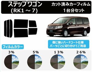 【ノーマルスモーク透過率26％】ホンダ ステップワゴン (RK1/RK2/RK3/RK4/RK5/RK6/RK7) カット済みカーフィルム リアセット