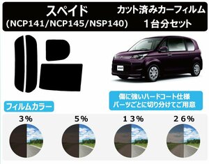 [ обычный затонированный проникновение показатель 26%] Toyota Spade (NCP141/NCP145/NSP14) разрезанная автомобильная плёнка задний комплект 