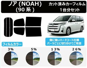 【ノーマルスモーク透過率3％】トヨタ ノア(NOAH) (90系 ZWR90W/ZWR95W/MZRA90W/MZRA95W) カット済みカーフィルム リアセット